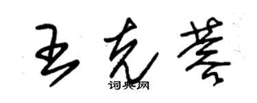 朱錫榮王克蓉草書個性簽名怎么寫