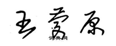 朱錫榮王慶原草書個性簽名怎么寫