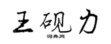 曾慶福王硯力行書個性簽名怎么寫