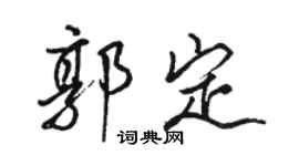 駱恆光郭定行書個性簽名怎么寫