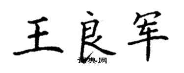 丁謙王良軍楷書個性簽名怎么寫