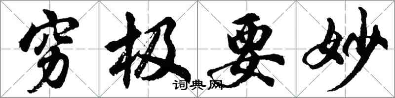 胡問遂窮極要妙行書怎么寫