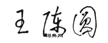 駱恆光王陳圓草書個性簽名怎么寫