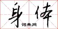 錢沛雲身體行書怎么寫