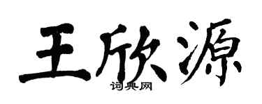翁闓運王欣源楷書個性簽名怎么寫