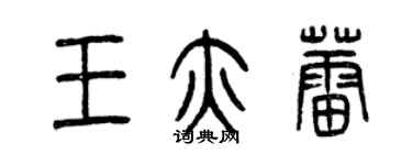 曾慶福王亦蕾篆書個性簽名怎么寫