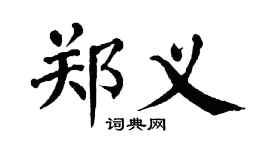 翁闓運鄭義楷書個性簽名怎么寫