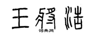 曾慶福王將浩篆書個性簽名怎么寫
