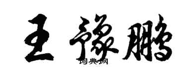 胡問遂王豫鵬行書個性簽名怎么寫