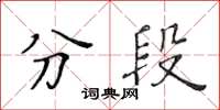 黃華生分段楷書怎么寫