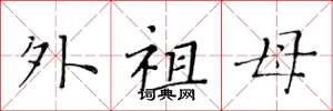 黃華生外祖母楷書怎么寫