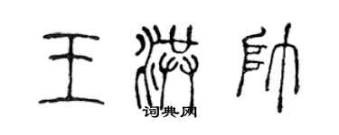 陳聲遠王洪帥篆書個性簽名怎么寫