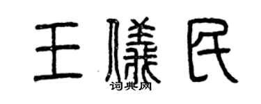 曾慶福王儀民篆書個性簽名怎么寫
