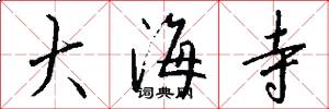 大海寺怎么寫好看