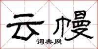 曾慶福雲幔隸書怎么寫