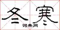 柯春海冬寒隸書怎么寫