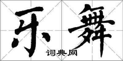 翁闓運樂舞楷書怎么寫