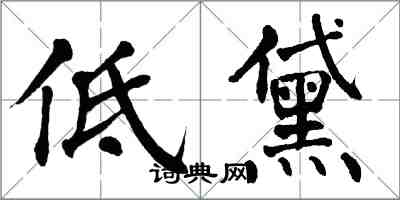 翁闓運低黛楷書怎么寫