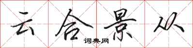 田英章雲合景從行書怎么寫