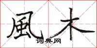 駱恆光風木楷書怎么寫
