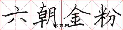 駱恆光六朝金粉楷書怎么寫