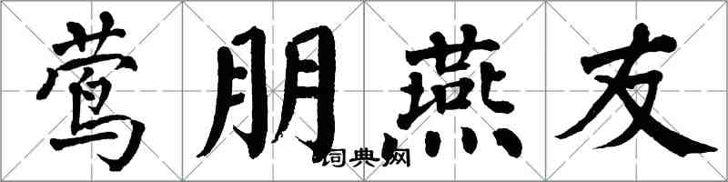 翁闓運鶯朋燕友楷書怎么寫
