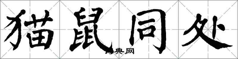 翁闓運貓鼠同處楷書怎么寫
