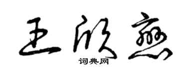 曾慶福王欣戀草書個性簽名怎么寫
