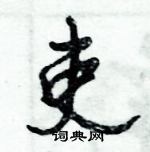 倪偉林寫的硬筆行書吏