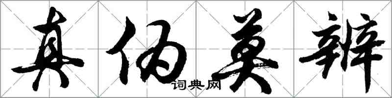 胡問遂真偽莫辨行書怎么寫