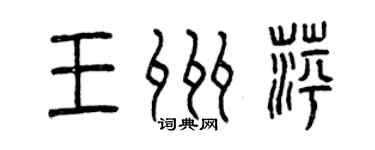 曾慶福王州萍篆書個性簽名怎么寫