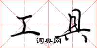 荊霄鵬工具行書怎么寫