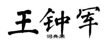 翁闓運王鍾軍楷書個性簽名怎么寫