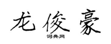 袁強龍俊豪楷書個性簽名怎么寫