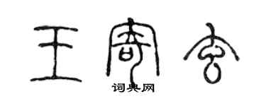 陳聲遠王寄玄篆書個性簽名怎么寫