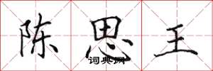田英章陳思王楷書怎么寫
