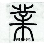 歷培堅寫的硬筆篆書業