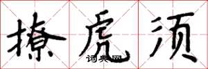 周炳元撩虎鬚楷書怎么寫
