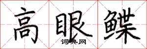 荊霄鵬高眼鰈楷書怎么寫
