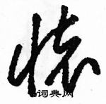 駱恆光寫的硬筆草書懷