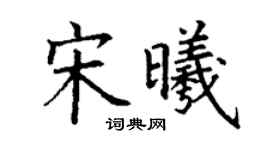 丁謙宋曦楷書個性簽名怎么寫