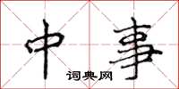 侯登峰中事楷書怎么寫
