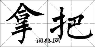 翁闓運拿把楷書怎么寫