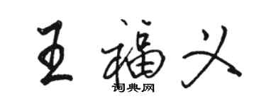 駱恆光王福義行書個性簽名怎么寫