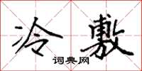 袁強冷敷楷書怎么寫