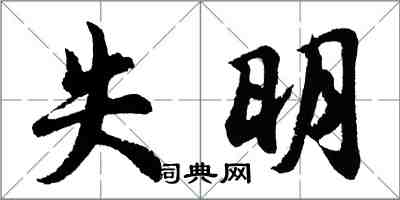 胡問遂失明行書怎么寫