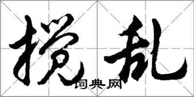 胡問遂攪亂行書怎么寫