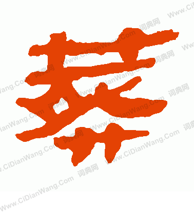 馬王堆帛書寫的葬