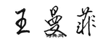 駱恆光王曼菲行書個性簽名怎么寫