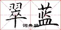丁謙翠藍楷書怎么寫